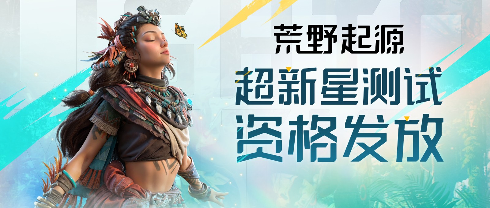 《荒野起源》“超新星測試”資格發放!報名就有永久限定稱號!