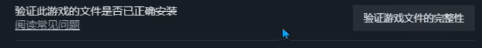 驗證游戲文件