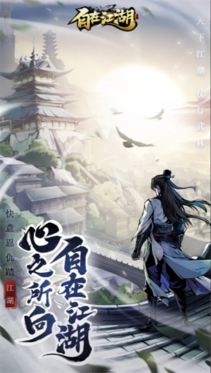 《自在江湖》開荒期快速發育技巧-景澄手游網