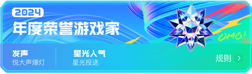 共赴「追光派對」,一起見證游戲家盛典年度榮譽評選