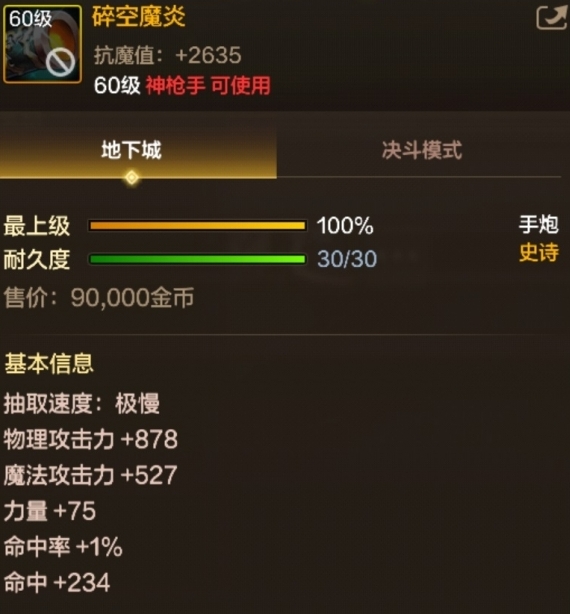 碎空魔炎裝備展示