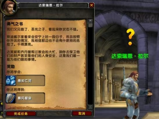 魔獸世界WLK:圣騎士職業(yè)任務(wù)《勇氣之書》攻略