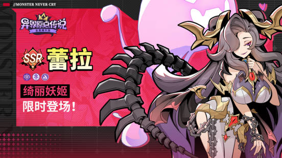 《異界原點傳說:史萊姆不哭》首個限定角色——綺麗妖姬·蕾拉正式上線