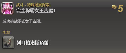 FF14刻耳柏洛斯坐騎攻略：零式女王古殿通關技巧全解析！-景澄手游網