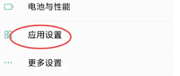找到應用設置選項