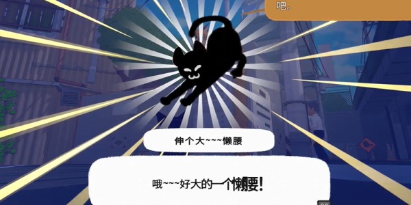 小貓咪大城市「伸個大懶腰」動作獲取全流程-景澄手游網