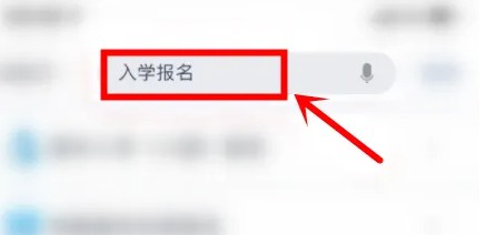 搜索入學報名界面示意圖