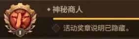 神秘商人界面示意圖