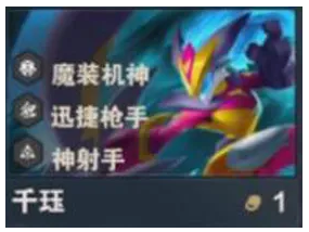 金鏟鏟之戰S14千玨爆火!1費棋子三羈絆聯動,高爆發彈射輸出攻略!