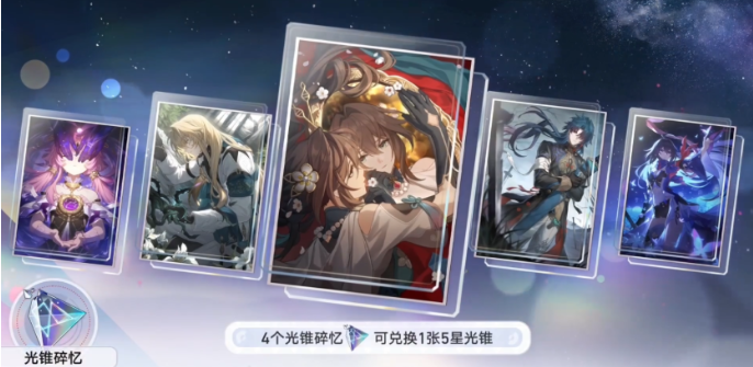 崩壞星穹鐵道光錐碎憶獲取與兌換全攻略:周年慶版本深度解析