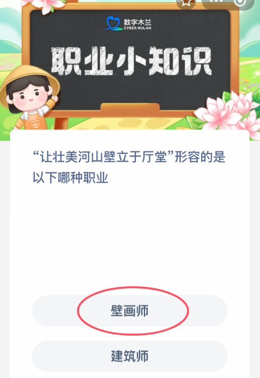 哪種職業“讓壯美河山壁立于廳堂”?螞蟻新村答案