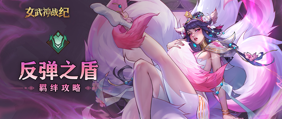 女武神戰紀:反彈之盾羈絆深度剖析,打造以柔克剛的反制戰術體系