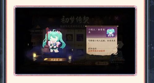 陰陽師初夢綺契全攻略:解鎖初音聯動獎勵與玩法大揭秘
