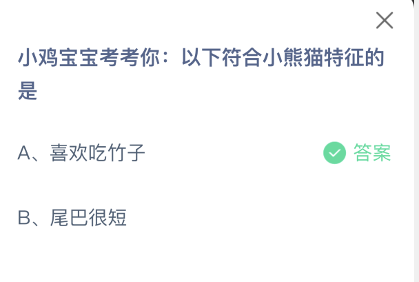 支付寶螞蟻莊園9月2日小雞課堂考題：小熊貓特征知多少-景澄手游網