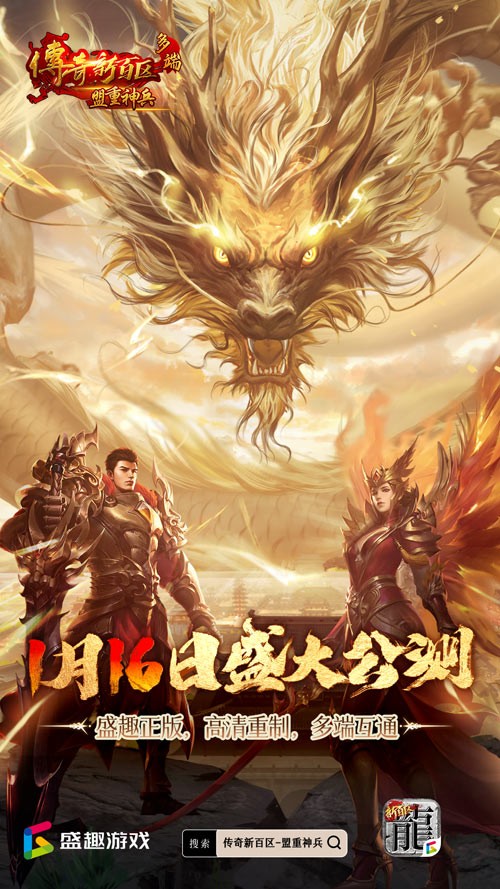 傳奇新百區(qū)手游正式定檔,1月16日盛大公測!