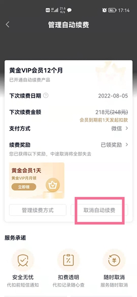 取消自動續(xù)費(fèi)確認(rèn)界面
