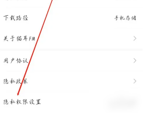貓耳FM隱私權限設置方法-景澄手游網