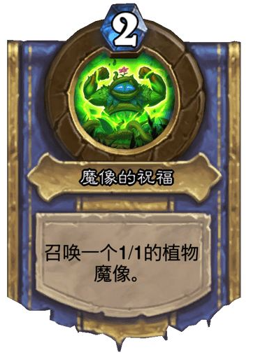 爐石傳說德魯伊新技能魔像的祝福揭秘:掌控魔像流制勝之道!