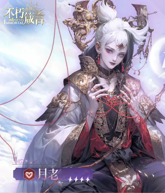 月老角色形象