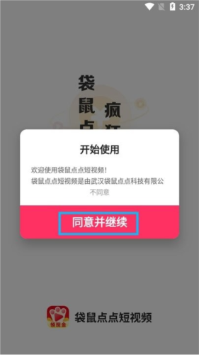 同意并繼續(xù)按鈕