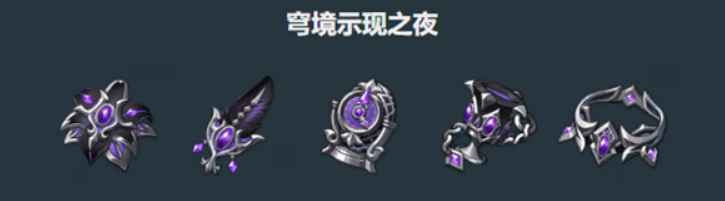 穹境示現(xiàn)之夜圣遺物