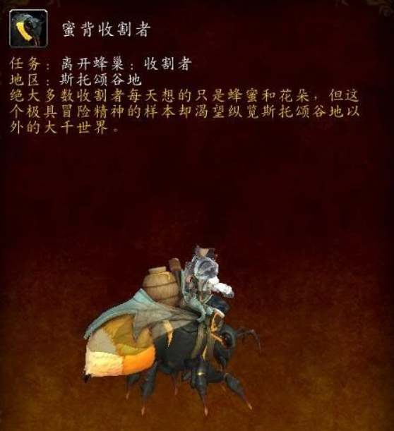 蜜背收割者坐騎最終效果示意圖