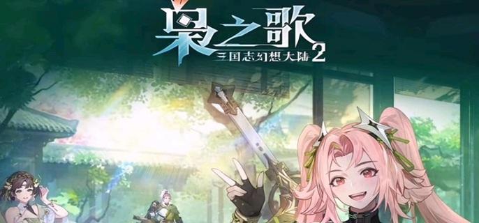 三國志幻想大陸2梟之歌預抽卡角色選擇推薦-景澄手游網