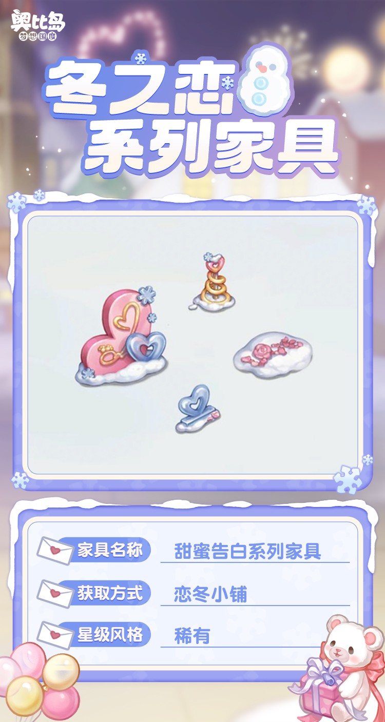 奧比島「冬之戀」活動(dòng)來(lái)襲！限定暖冬主題裝扮、家具上線！