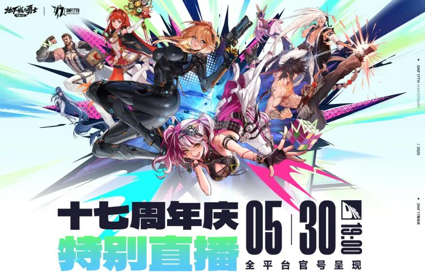 DNF17周年慶特別直播全解析：時間、福利與版本前瞻-景澄手游網
