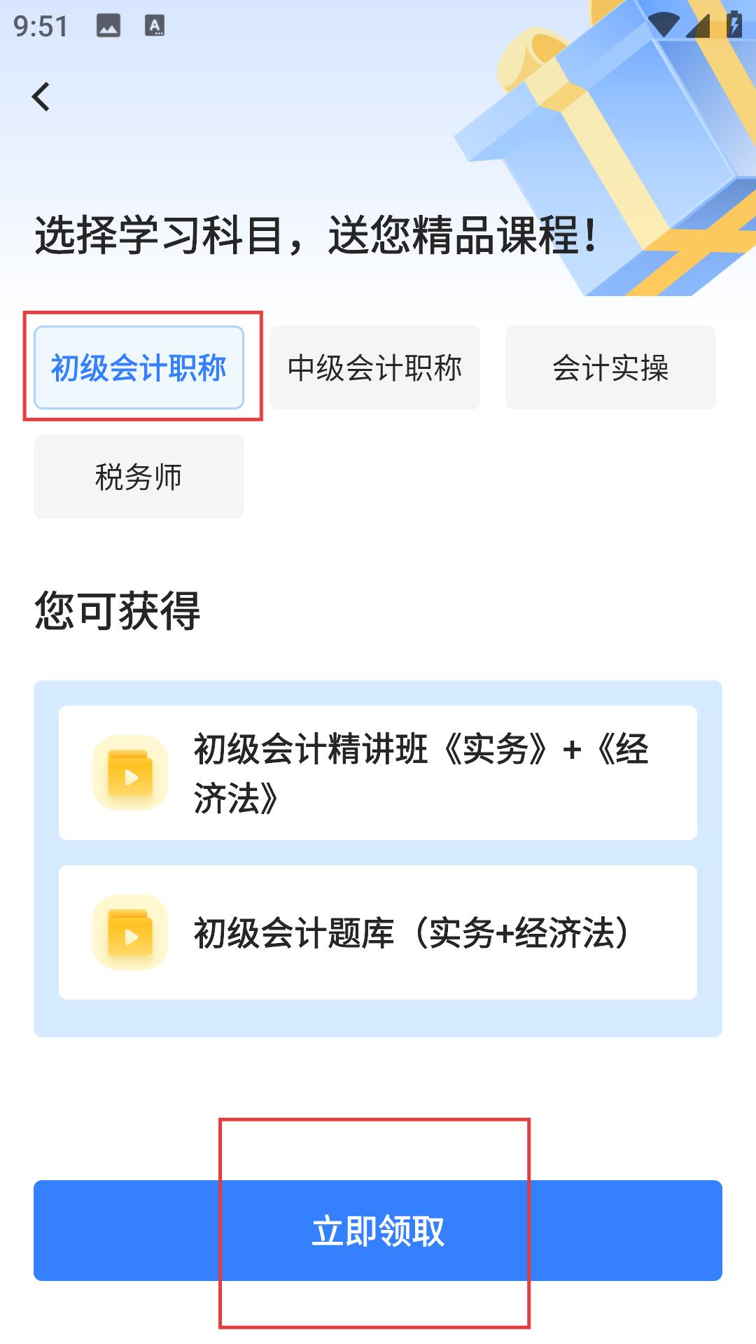 課程領取界面：初級會計職稱資源