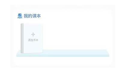 我的課本界面