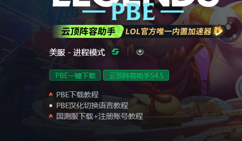 PBE福星已回歸!如何解決進(jìn)不去,無限重連問題??jī)?nèi)送PBE賬號(hào)!