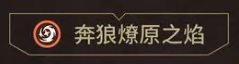 奔狼燎原之焰效果示例