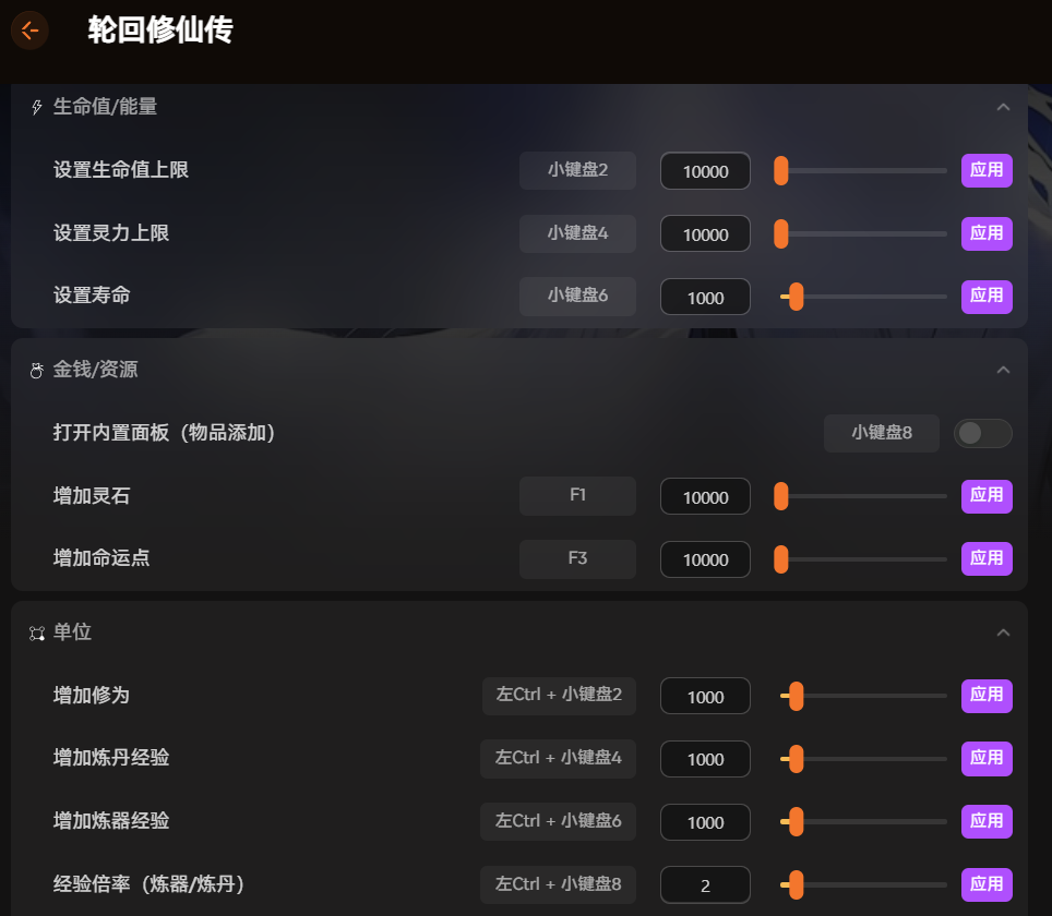 修改器功能界面：生命值/靈力上限設(shè)置