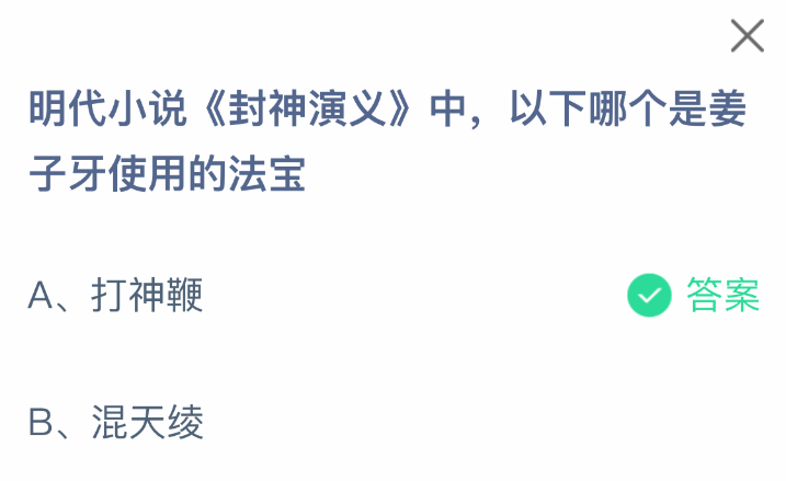 支付寶螞蟻莊園4月17日答題解析：姜子牙法寶打神鞭的考據(jù)與實(shí)戰(zhàn)攻略-景澄手游網(wǎng)