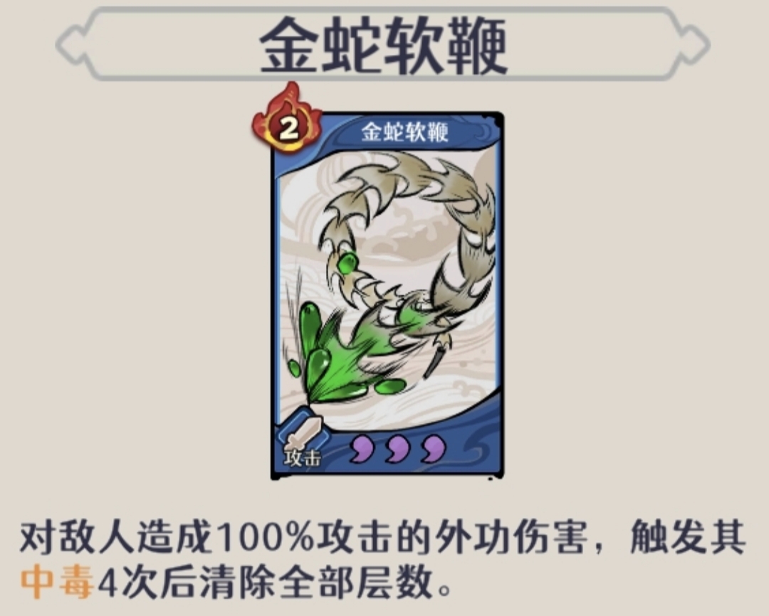 金蛇軟鞭滿級預覽