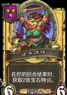 爐石戰棋新隨從：健身搏豬，回合結束自動拿寶石-景澄手游網