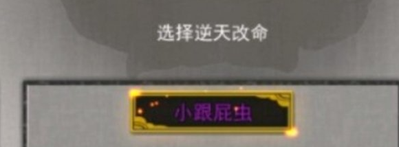 鬼谷八荒跟屁蟲的作用解析