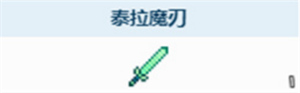 泰拉瑞亞泰拉魔刃怎么得?獲取攻略分享