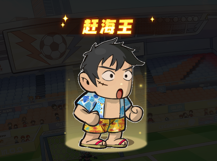 足球大人物門將「趕海王」實戰解析：五維全能+橡膠反擊真香-景澄手游網