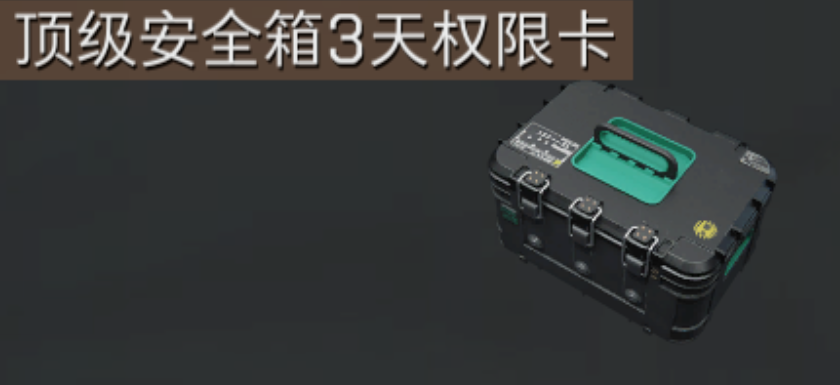 安全箱界面