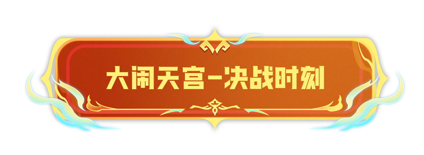 決戰時刻