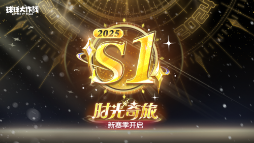 球球大作戰跨年狂歡，S1賽季及新玩法開啟