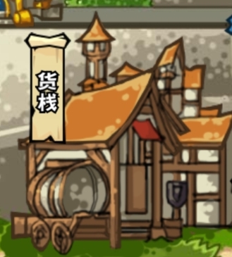 貨棧