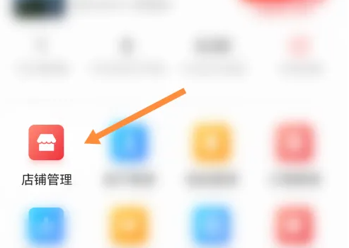 首頁店鋪管理入口