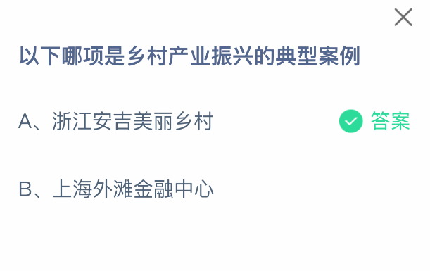 支付寶螞蟻莊園4.17答案解析：浙江安吉美麗鄉村的鄉村振興范式-景澄手游網