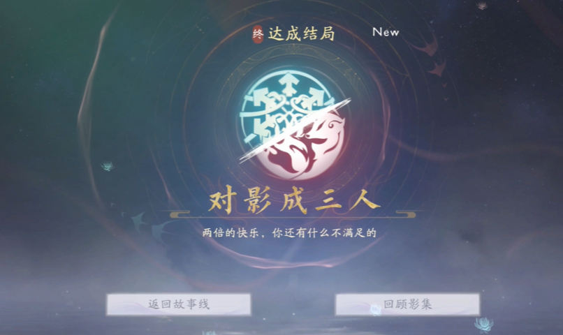 「對影成三人」結局界面