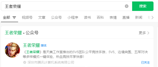 微信搜索王者榮耀公眾號