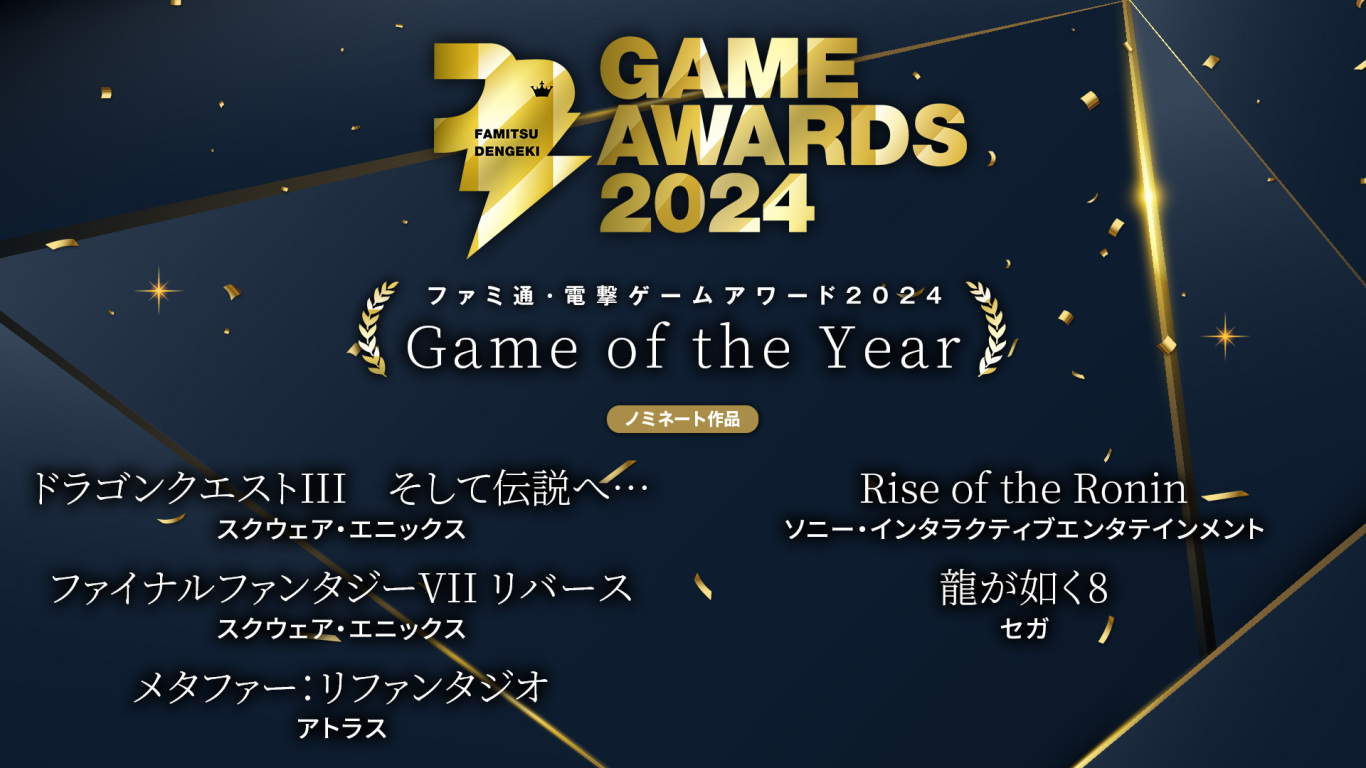 哪些游戲獲Fami通·電擊游戲大獎2024,結(jié)果揭曉?