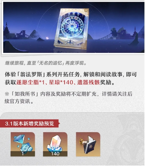 崩壞星穹鐵道3.1更新了哪些獎(jiǎng)勵(lì)?內(nèi)容一覽